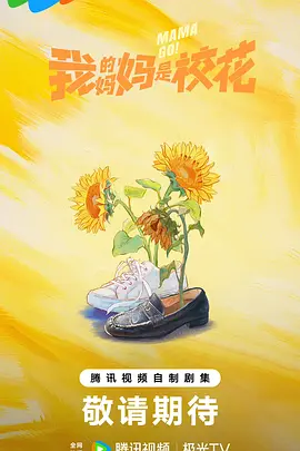 我的妈妈是校花 第16集