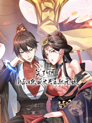完了啊！女帝的软饭丈夫居然无敌动态漫 第62集
