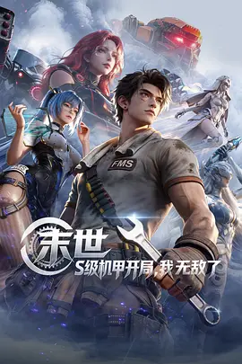 末世：S级机甲开局，我无敌了 第05集