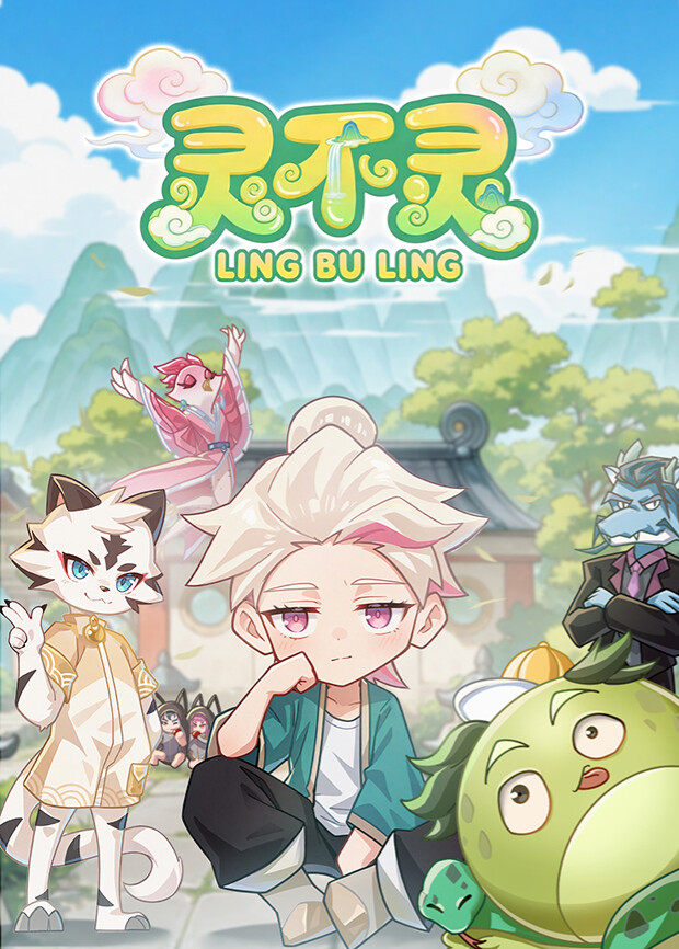 灵不灵 第56集