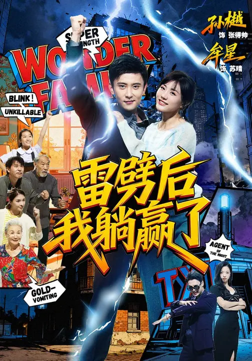 雷劈后我躺赢了 第38集