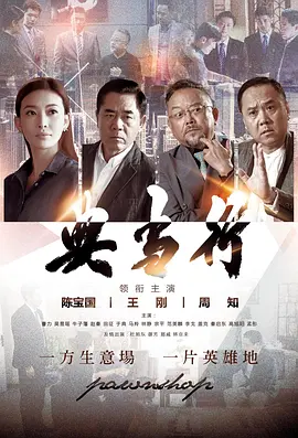 典当行 第11集