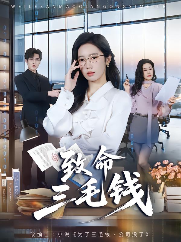 致命三毛钱 第08集