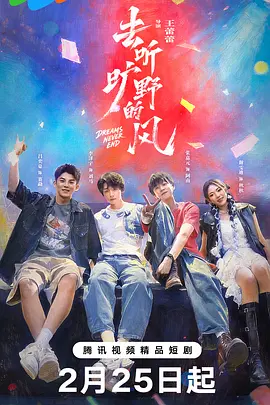 去听旷野的风 第10集