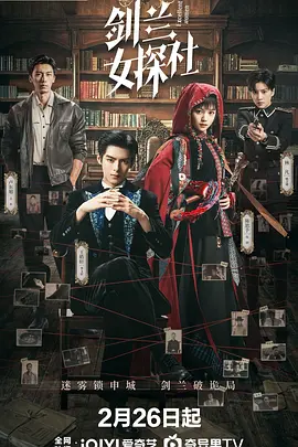 剑兰女探社 第2集