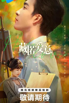 藏匿爱意 第22集