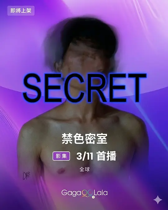 禁色密室 第01集(大结局)