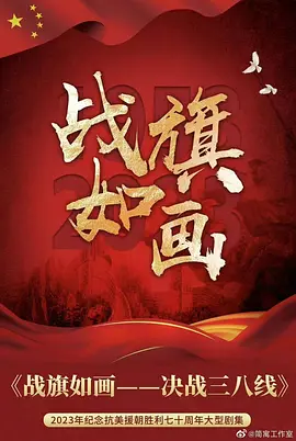 战旗如画 第14集