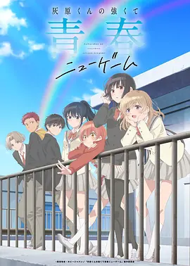 灰原君的青春二周目 第05集