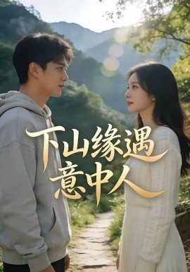 下山缘遇意中人 第56集