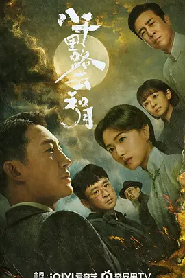 八千里路云和月 第28集