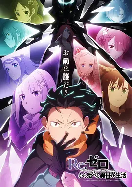 Re：从零开始的异世界生活第四季 第06集