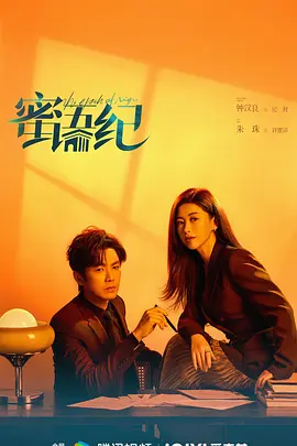 蜜语纪 第06集