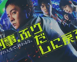 刑警，重回原点 第03集