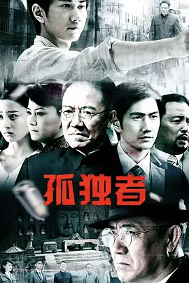 孤独者 第06集