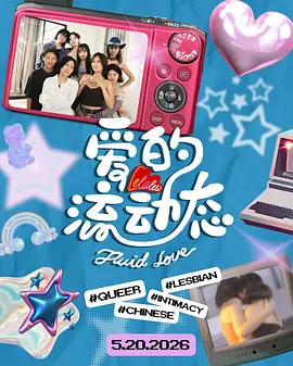 爱的流动态 第01集