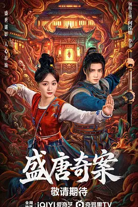 盛唐奇案 第21集