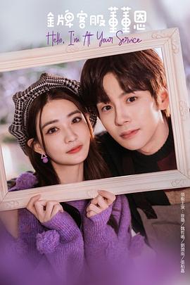 金牌客服董董恩 第01集