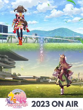 赛马娘第三季 第01集