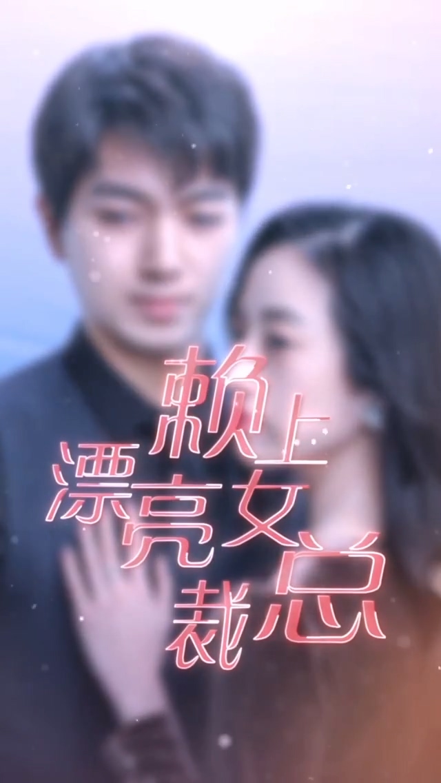 赖上漂亮女总裁 第53集