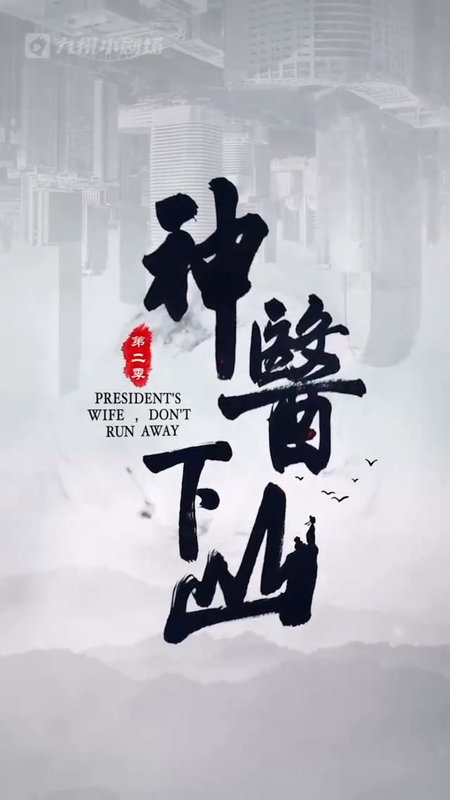 神医下山第二季 第01集