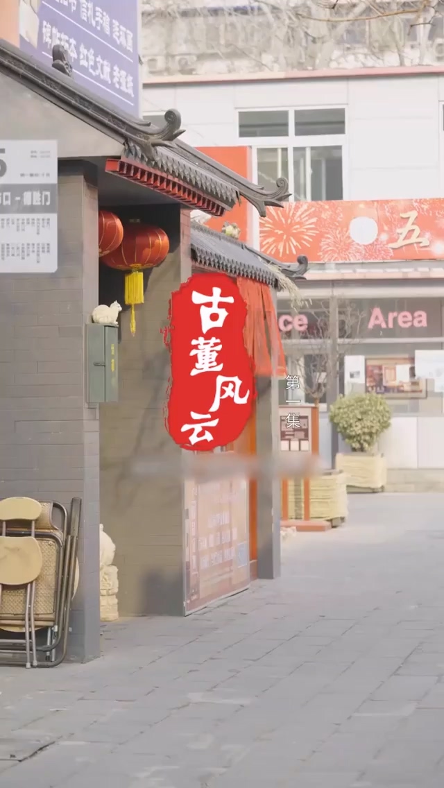 古董风云 第02集