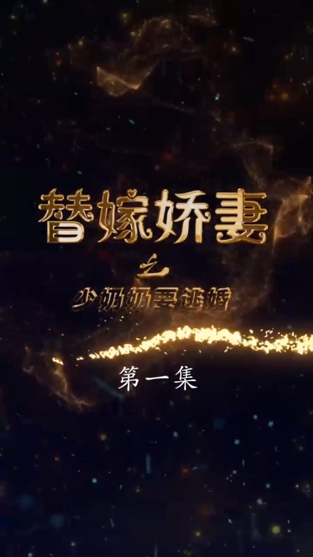 替嫁娇妻少奶奶要逃 第01集