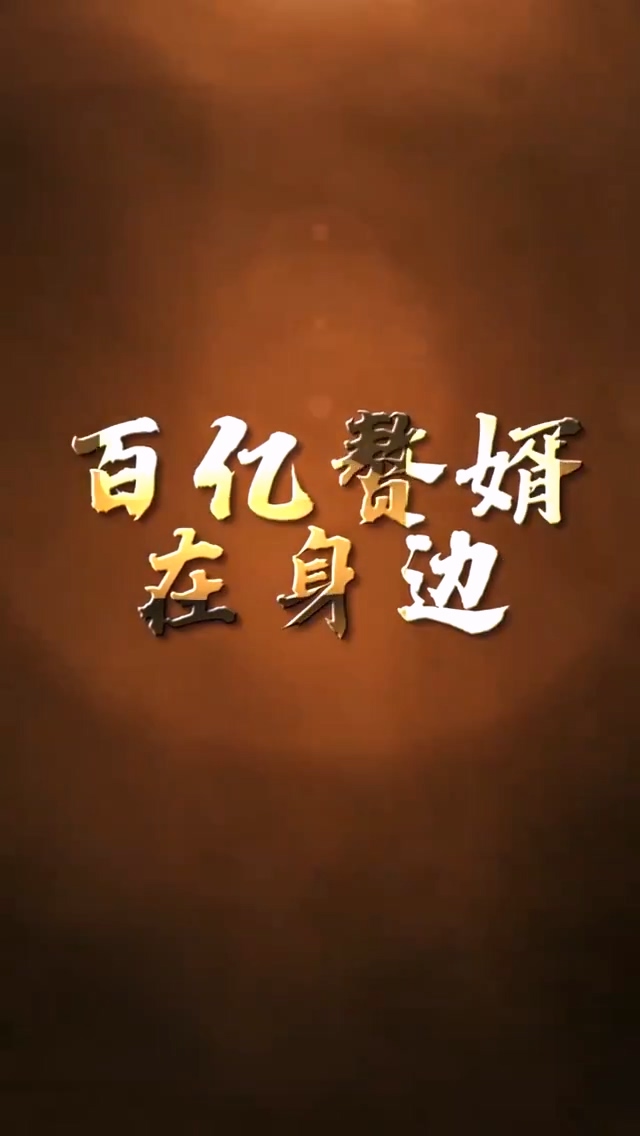 百亿赘婿在身边 第01集