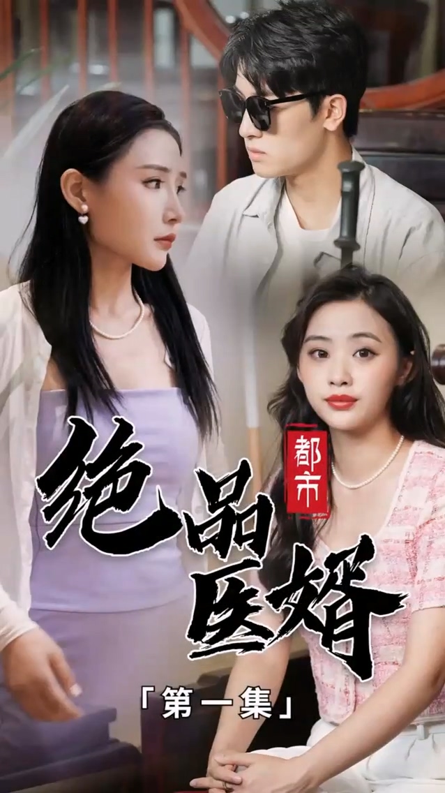 都市绝品医婿 第01集