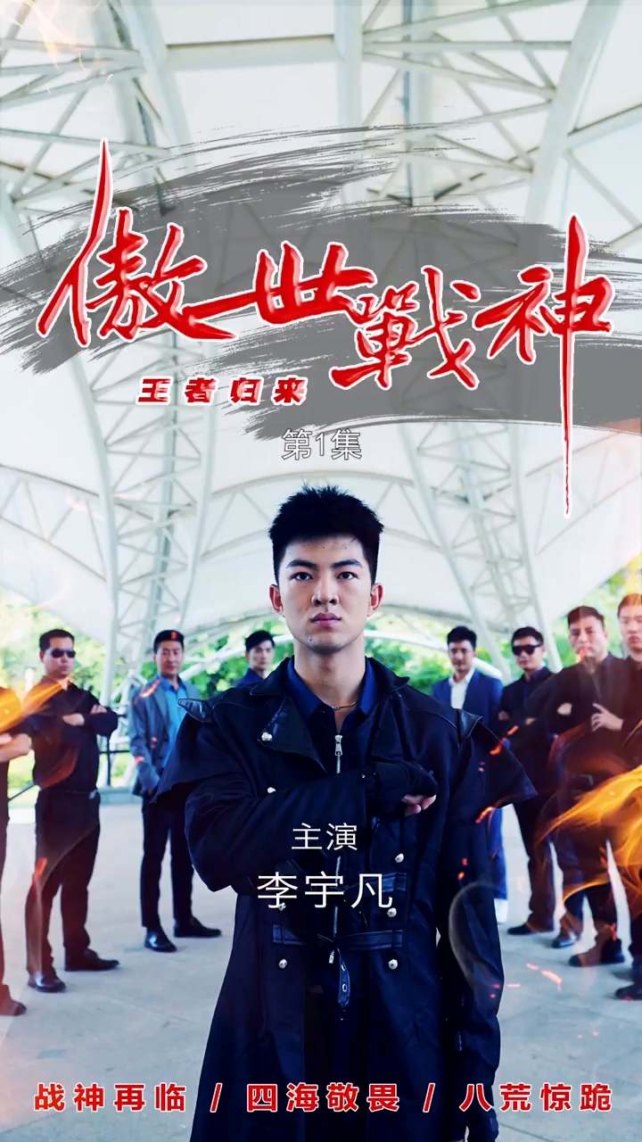 傲世战神 第08集