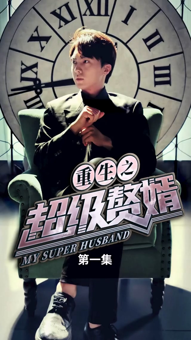 重生之超级赘婿 第01集