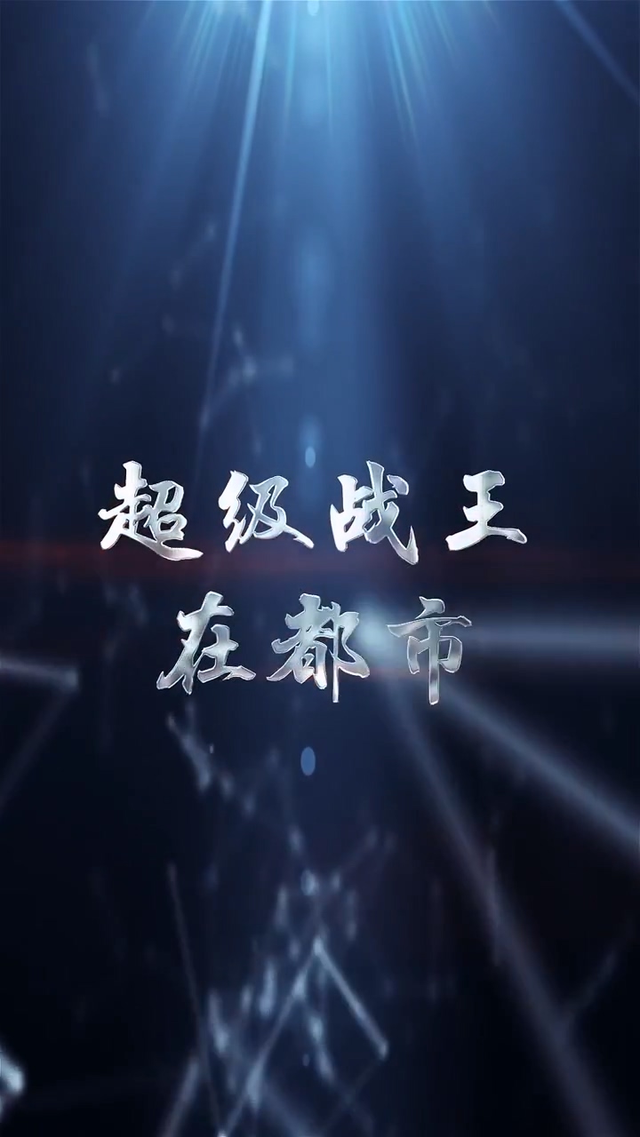 超级战王在都市 第01集