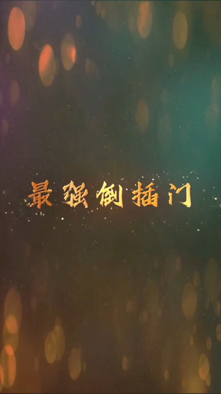 最强倒插门 第01集