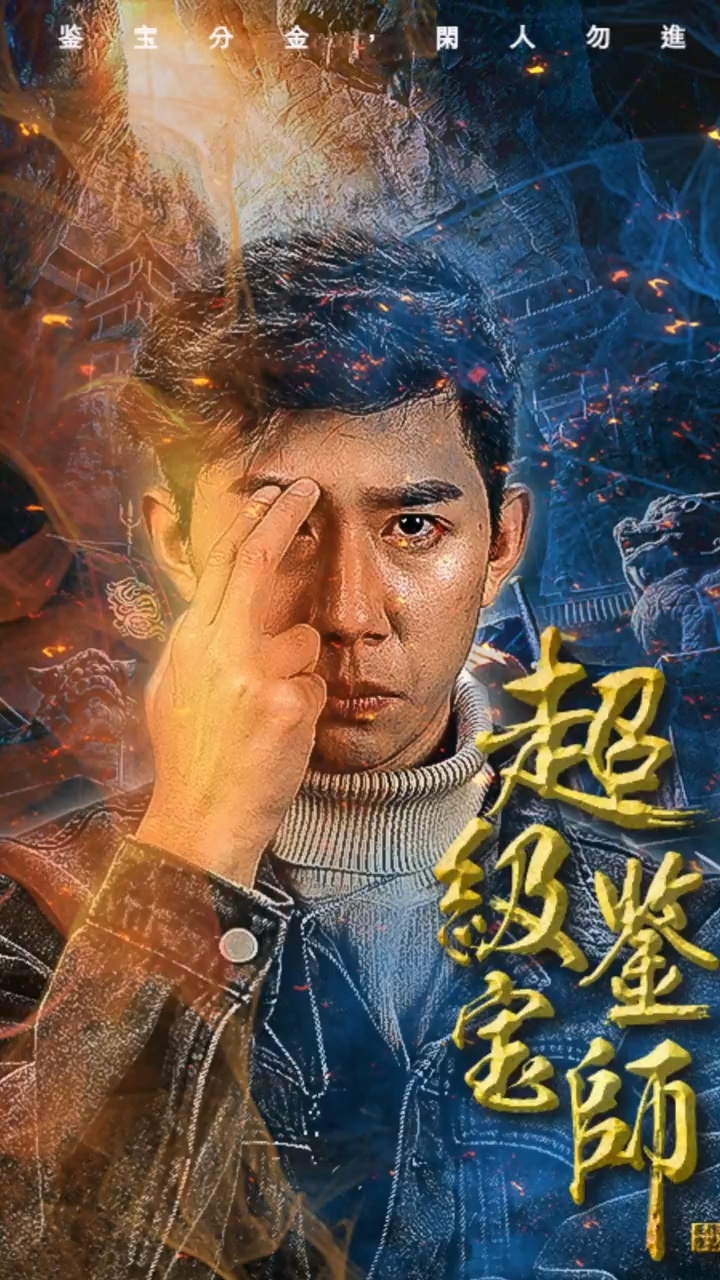 超级鉴宝师 第68集