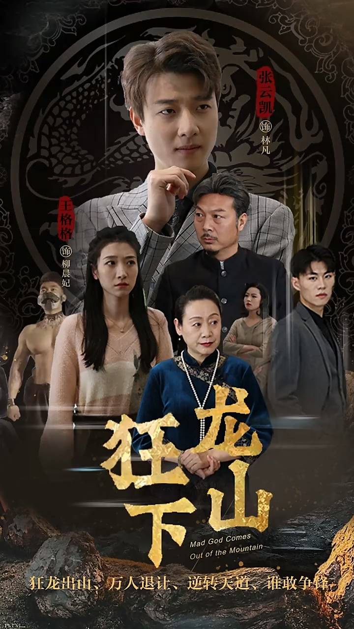 狂龙下山 第38集