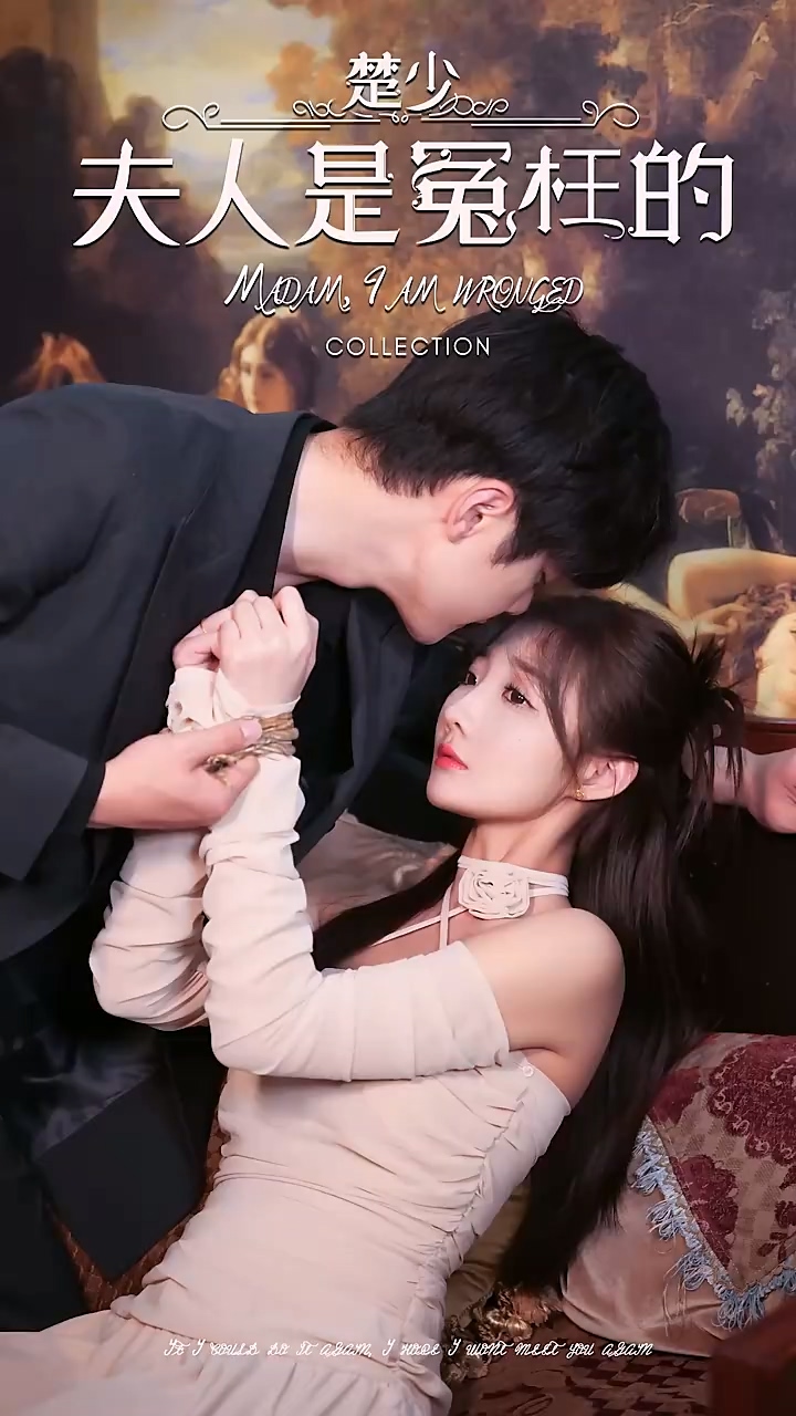 楚少夫人是冤枉的 第01集