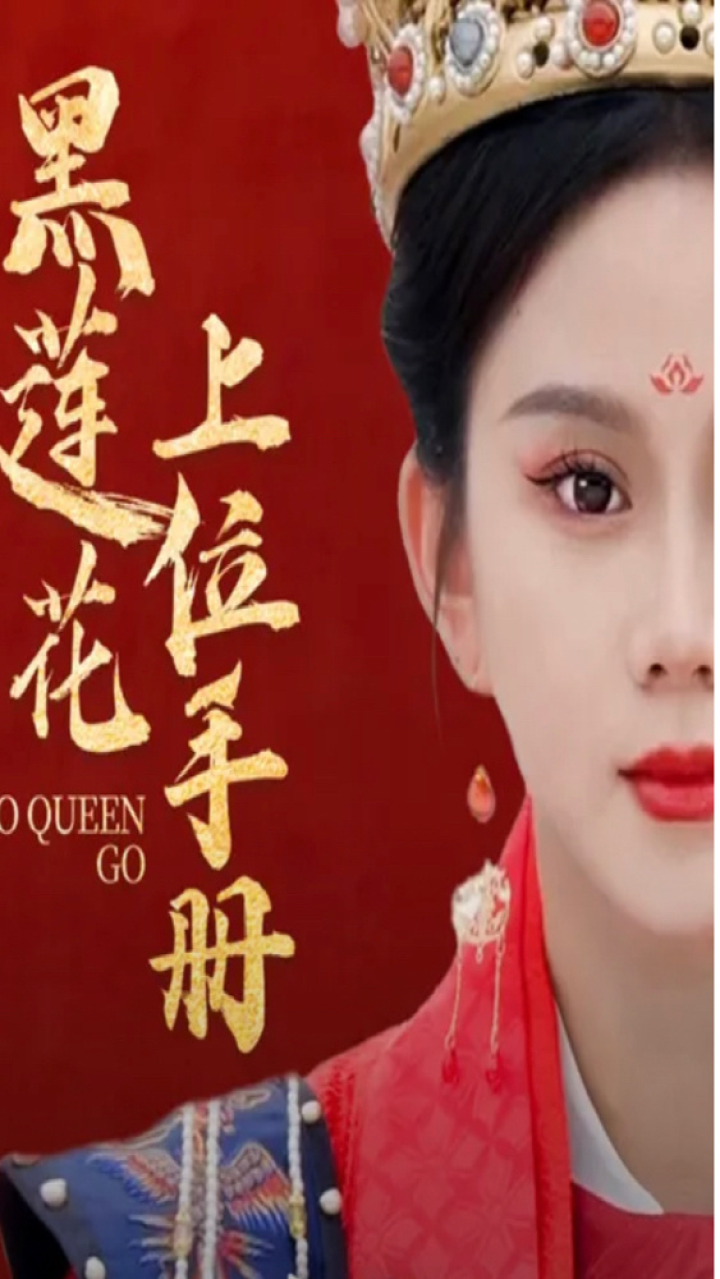 黑莲花上位手册 第01集