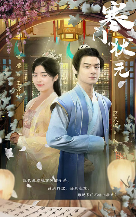 寒门状元 第03集