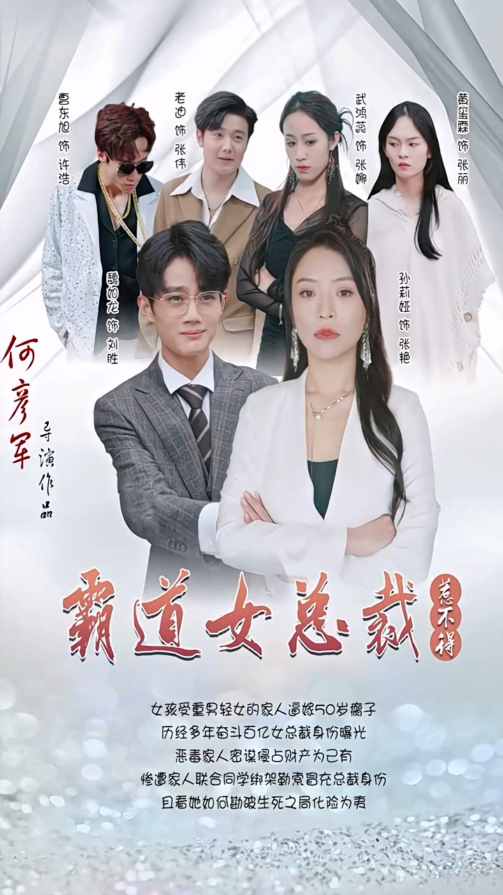 霸道女总裁惹不得 第02集