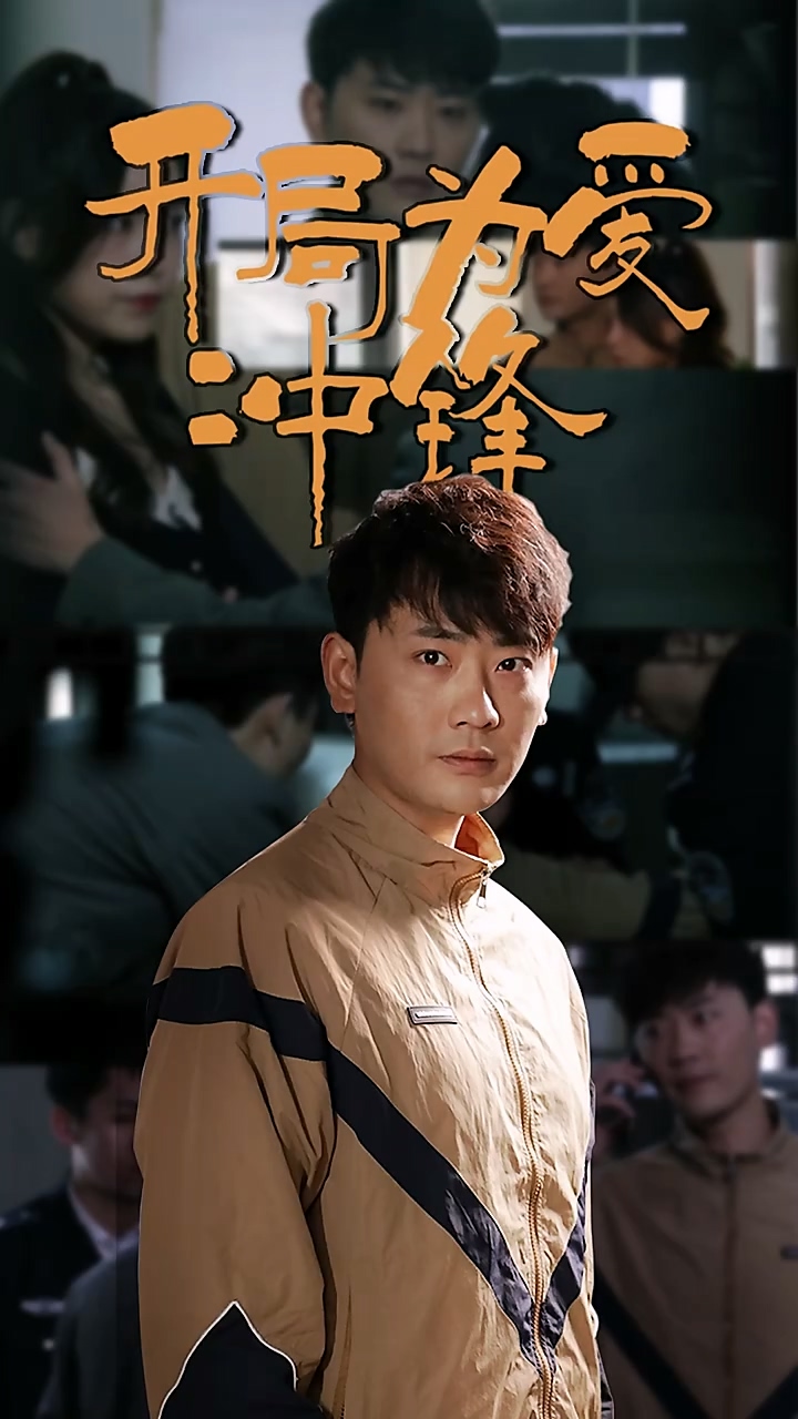 开局为爱冲锋 第01集