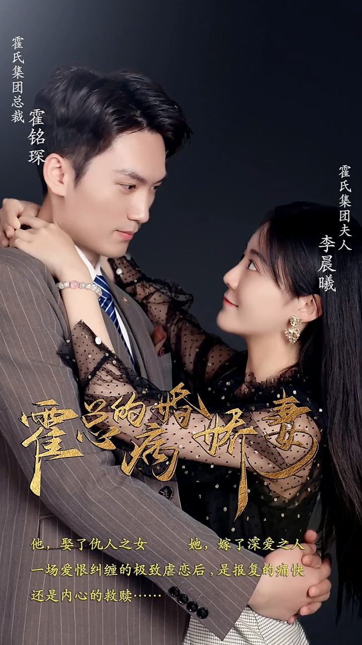 霍总的病婚娇妻 第21-40集