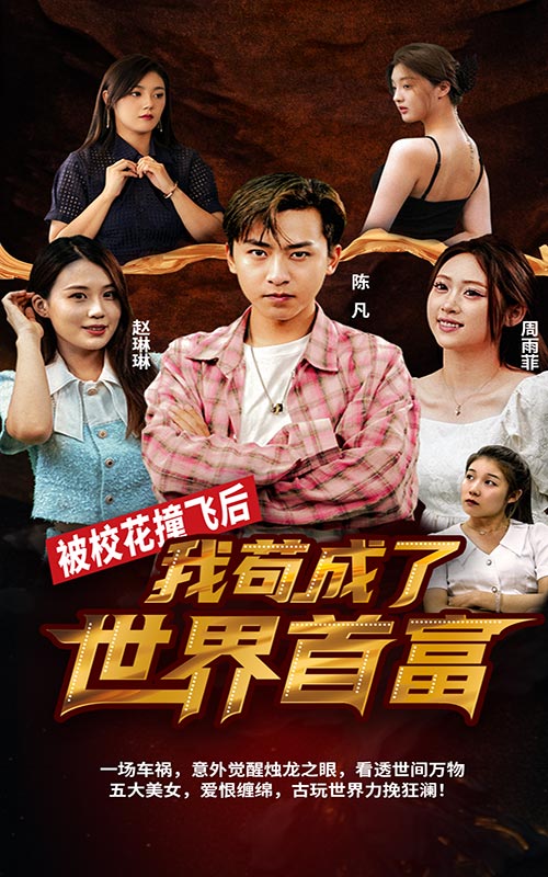 被校花撞飞后，我苟成了世界首富 第01集