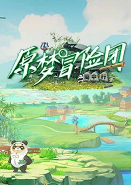 原梦冒险团2-蜀中行 第1期