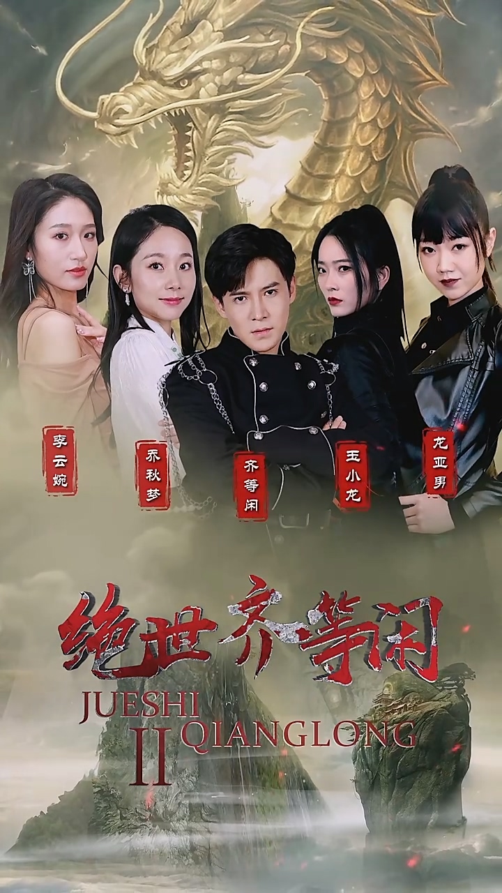 绝世齐等闲 第01集