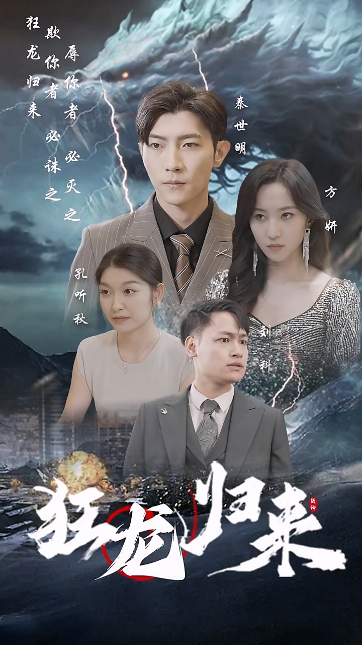 狂龙归来 第07集