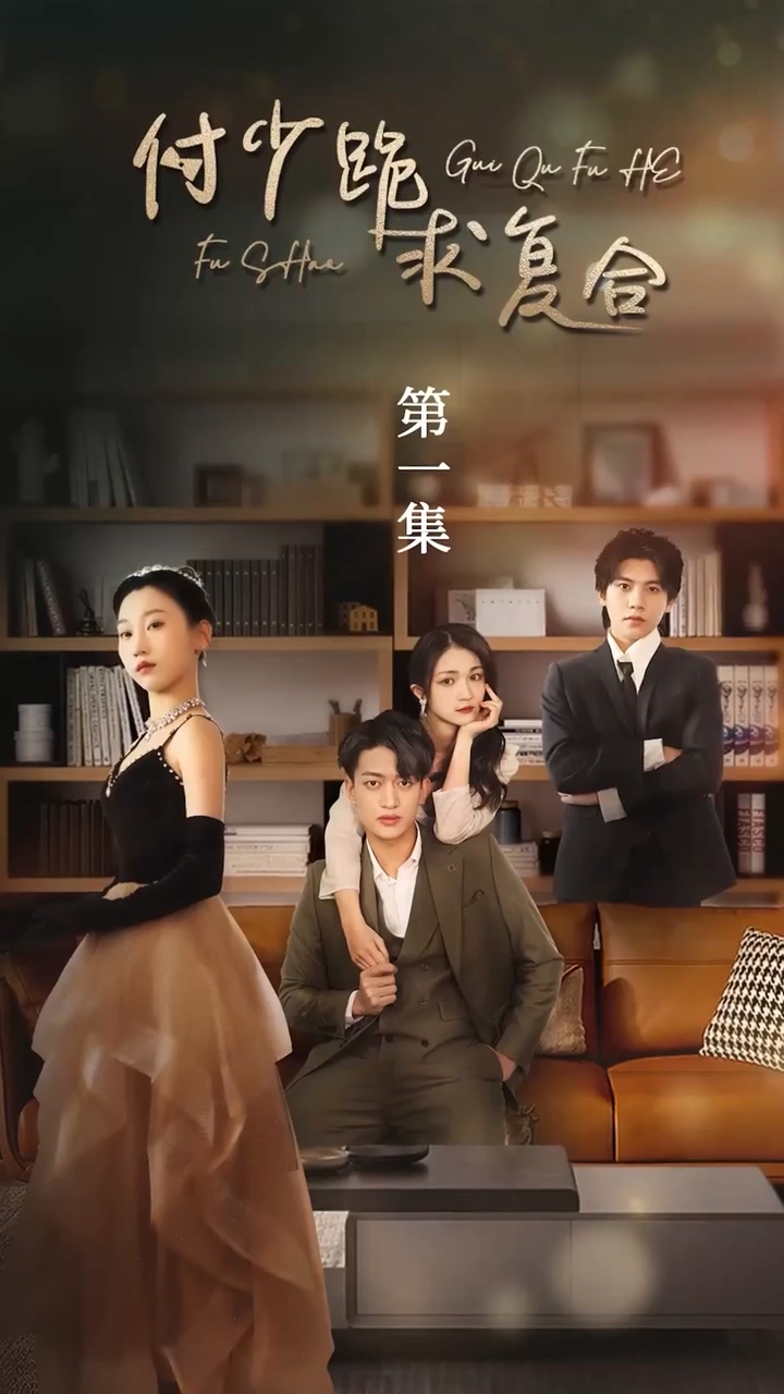 付少跪求复合 第40集