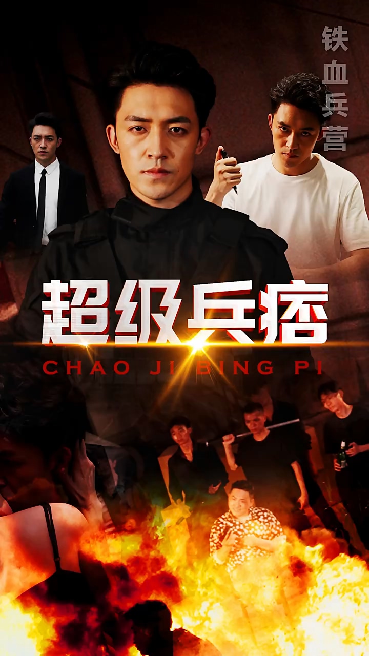 超级兵痞 第02集