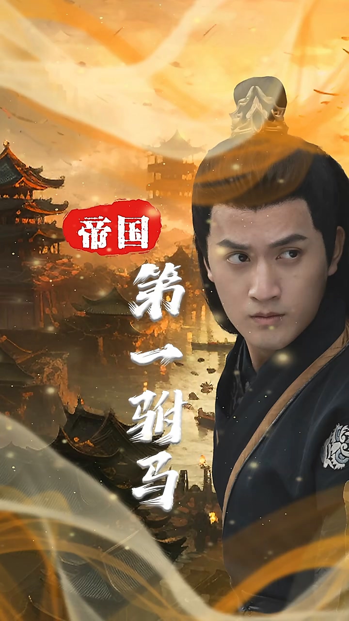 帝国第一驸马 第08集