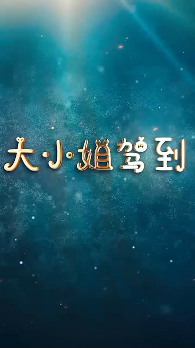 大小姐驾到 第01集