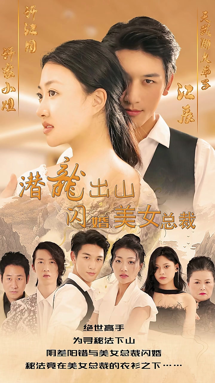 潜龙出山，闪婚美女总裁 第01集